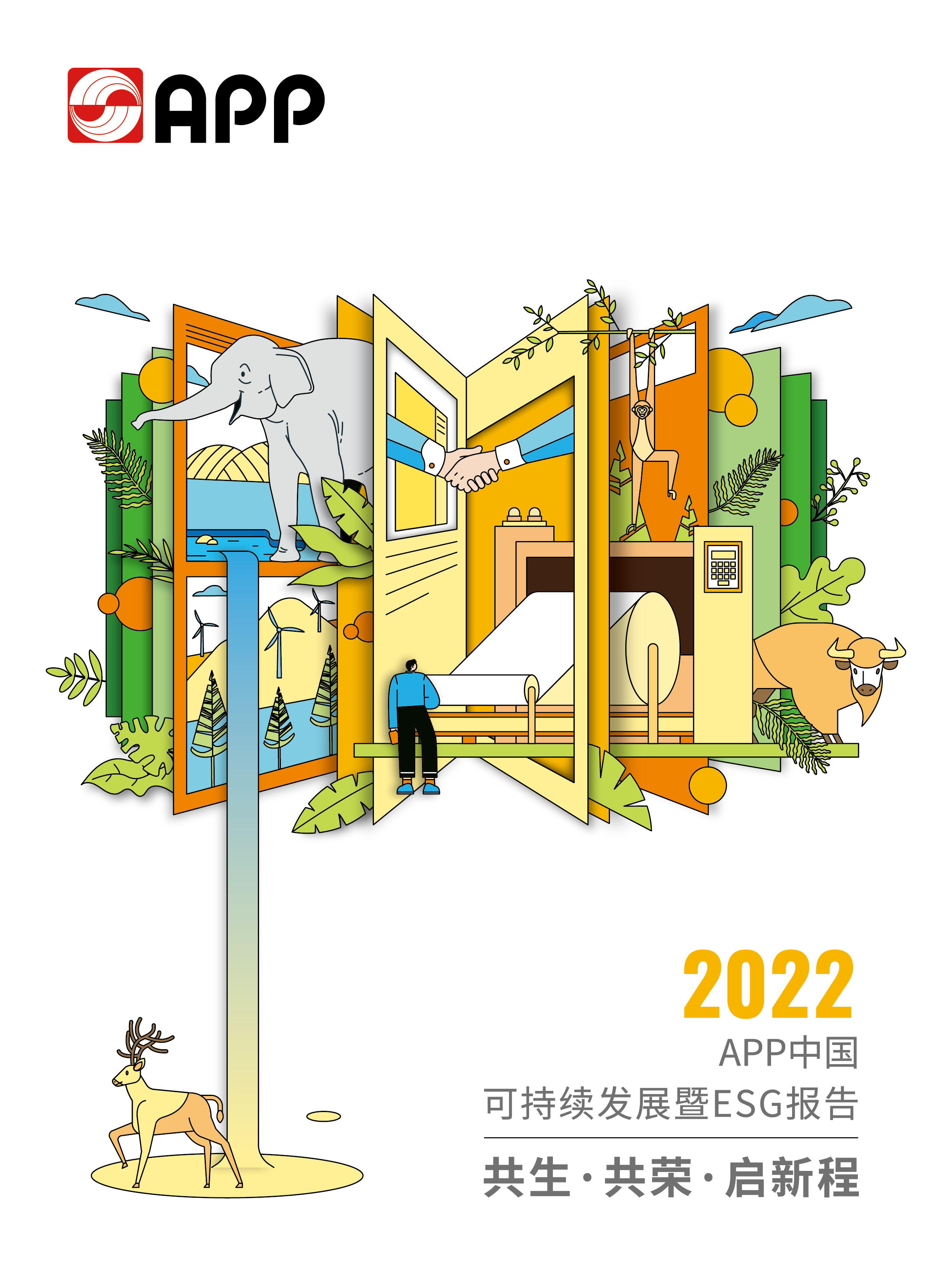 2022可持續(xù)發(fā)展暨ESG報告