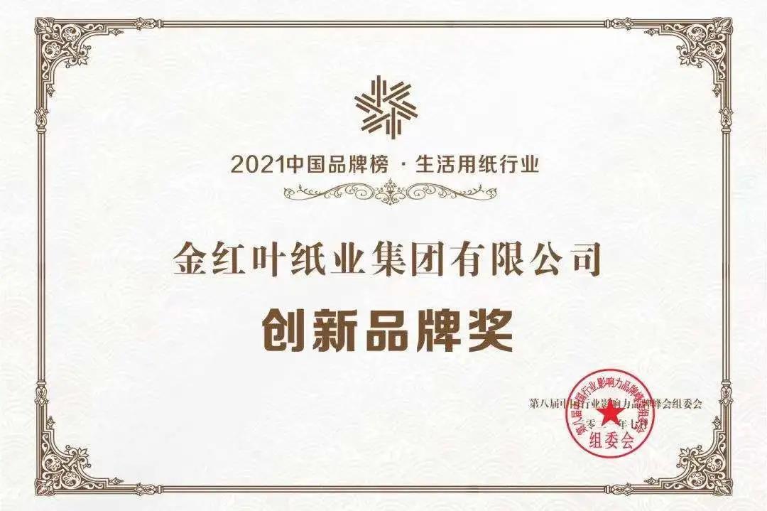 賀！金紅葉紙業(yè)入圍2021中國(guó)品牌榜，“清風(fēng)”榮獲生活用紙行業(yè)創(chuàng)新品牌獎(jiǎng)